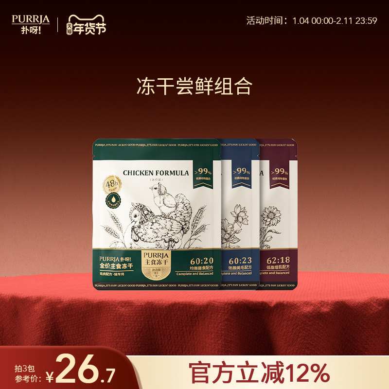 【主食冻干尝鲜装】Purrja扑呀全价主食冻干迷你装试吃15g,宠物/宠物食品及用品,猫全价冻干粮,淘宝优惠券,粉丝福利购,淘宝优惠卷