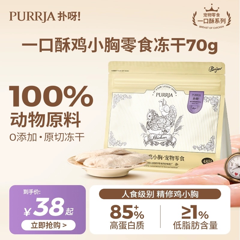 Purrja扑呀冻干猫零食一口酥