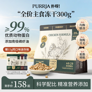 Purrja扑呀全价主食冻干成幼猫粮生骨肉增肌美毛高蛋白冻干300g