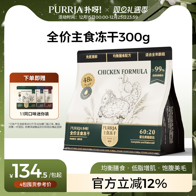 扑呀全价主食冻干增肌美毛冻干