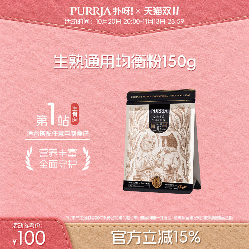 Purrja扑呀预拌粉猫咪生骨肉生熟通用混合均衡粉自制猫饭营养粉