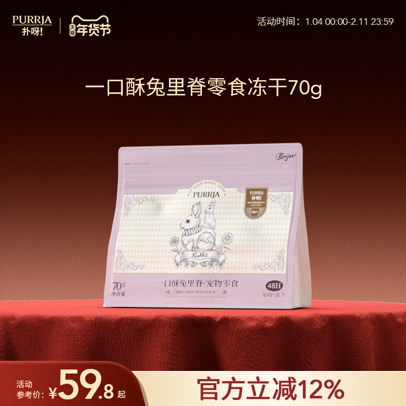 Purrja扑呀一口酥零食冻干全阶段猫狗通用原切兔里脊零食冻干70g,宠物/宠物食品及用品,猫冻干零食,淘宝优惠券,粉丝福利购,淘宝优惠卷
