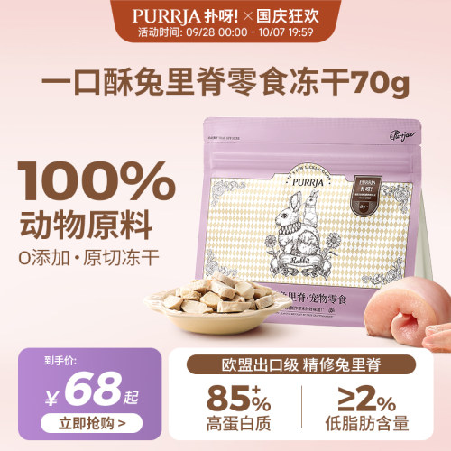 Purrja扑呀犬猫零食冻干兔里脊