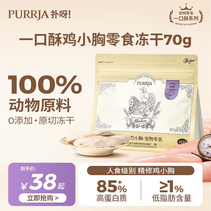 Purrja扑呀冻干猫零食一口酥