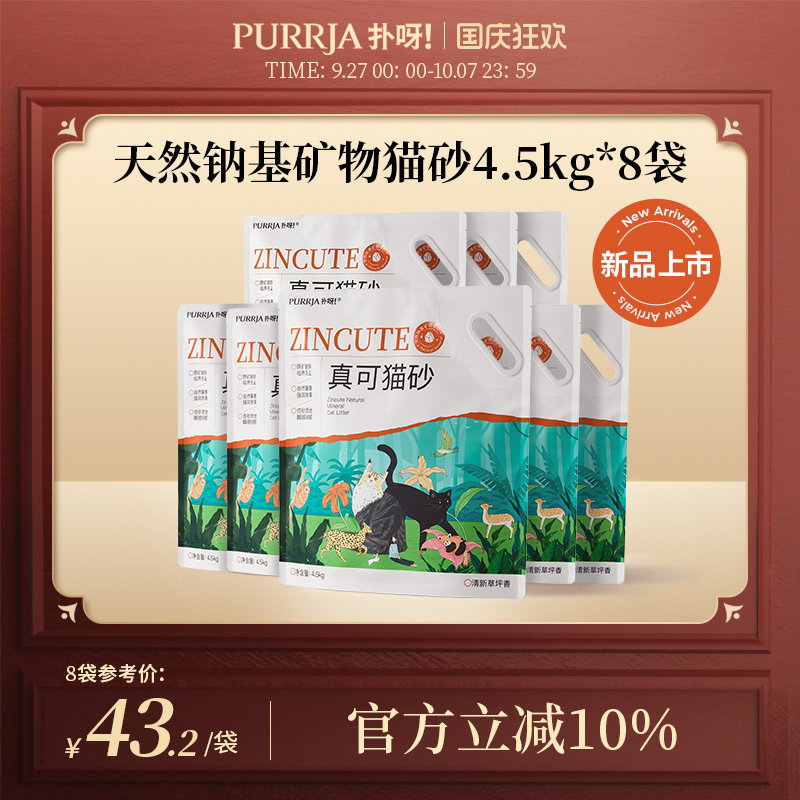 Purrja扑呀真可钠基矿砂清新草坪香除臭临界无尘矿物猫砂8包36kg