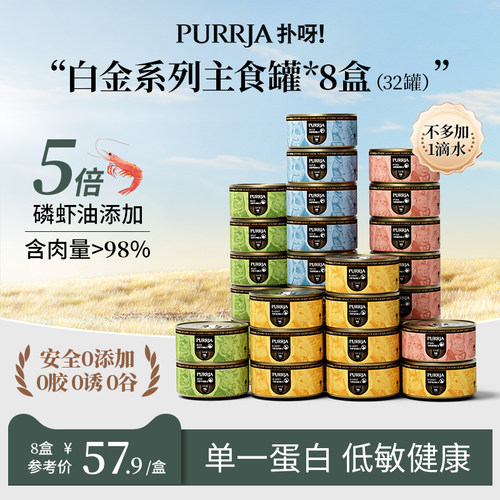 【囤货装】Purrja扑呀白金系列猫主食罐单一肉源85g*32罐