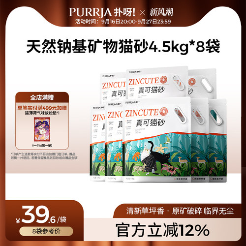 【囤货装】Purrja扑呀钠基矿砂草坪香临界无尘猫砂8包36kg