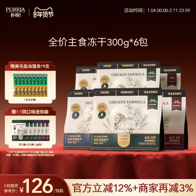 【囤货装】Purrja扑呀生骨肉增肌美毛猫主食冻干300g*6包,宠物/宠物食品及用品,猫全价冻干粮,淘宝优惠券,粉丝福利购,淘宝优惠卷