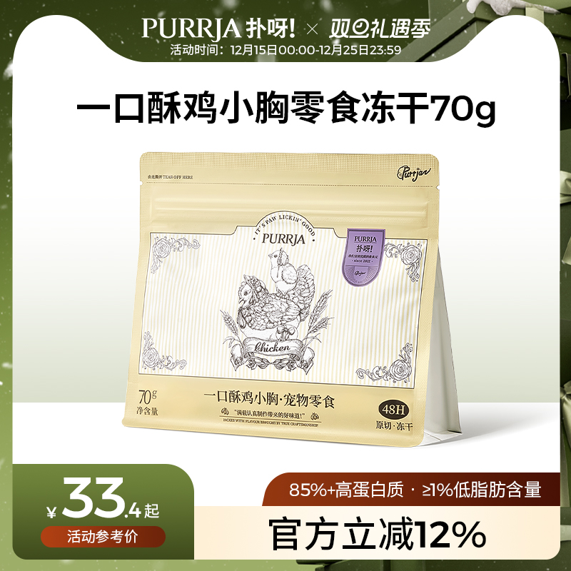 Purrja扑呀冻干猫零食一口酥