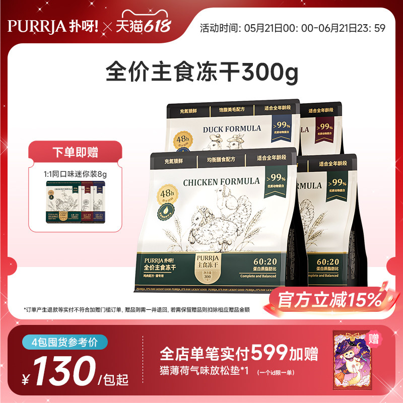 Purrja扑呀全价主食冻干成幼猫粮生骨肉增肌美毛高蛋白冻干300g