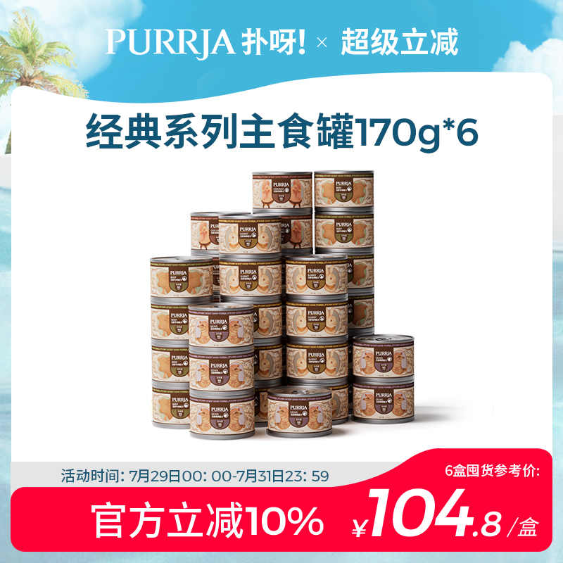 罐头扑呀Purrja猫主食罐