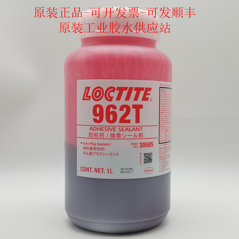 正品乐泰962T胶水 汉高LOCTITE962T碗形塞密封胶 厌氧胶 250ML/1L