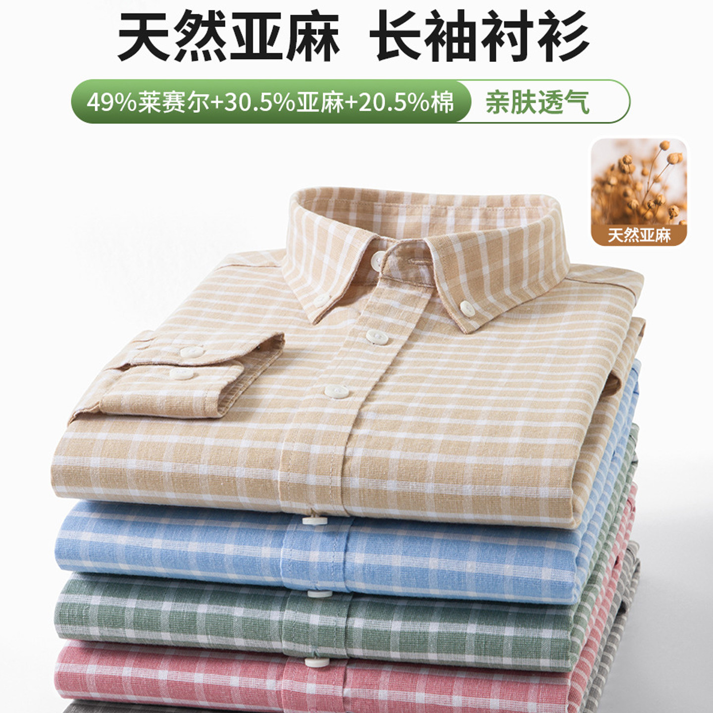 【30.5%亚麻】休闲格子男式衬衫长袖2026新款春秋亲肤透气男衬衣