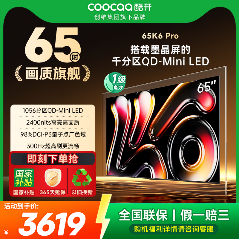 20%补贴创维酷开K6 Pro 65英寸1056分区高刷护眼家用Mini LED电视
