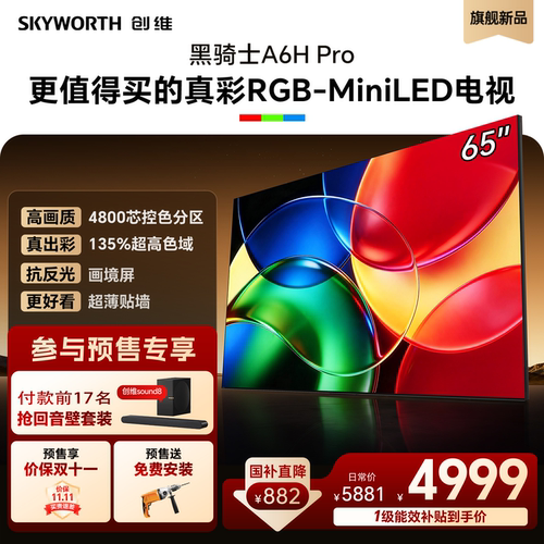 创维电视A6H Pro 65英寸 RGB-Mini LED平板电视机A6F Ultra升级款