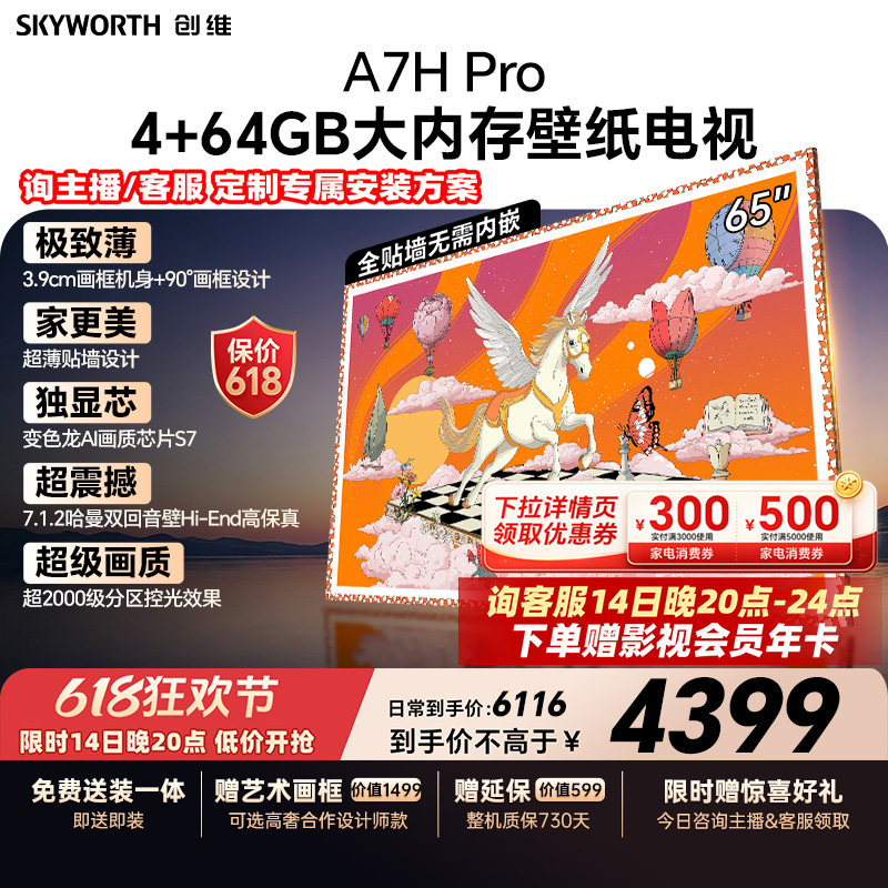 【保价618】创维A7H Pro壁纸电视机65英寸QDMini Led无缝贴墙补贴
