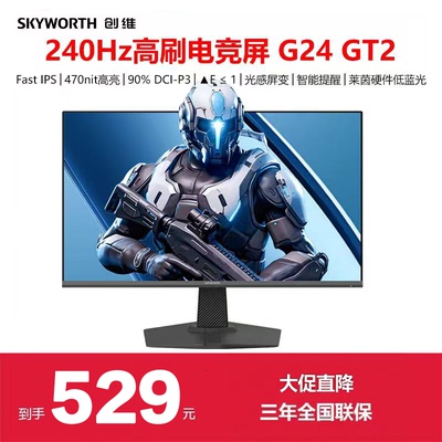 创维23.8英寸240hz电竞显示器GT2