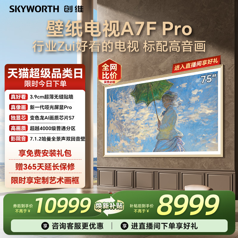创维A7FPro75英寸壁纸电视机