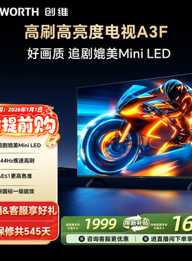 创维电视55A3F 55英寸144Hz高刷大内存 AI电视机以旧换新补贴官方