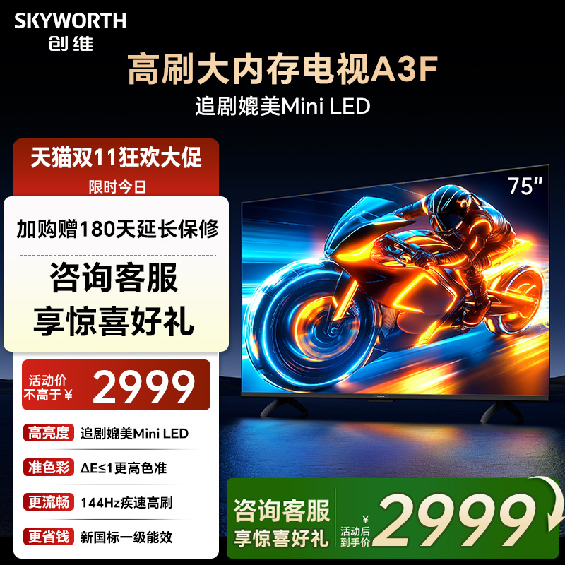 补贴20%创维75A3F高刷电视机