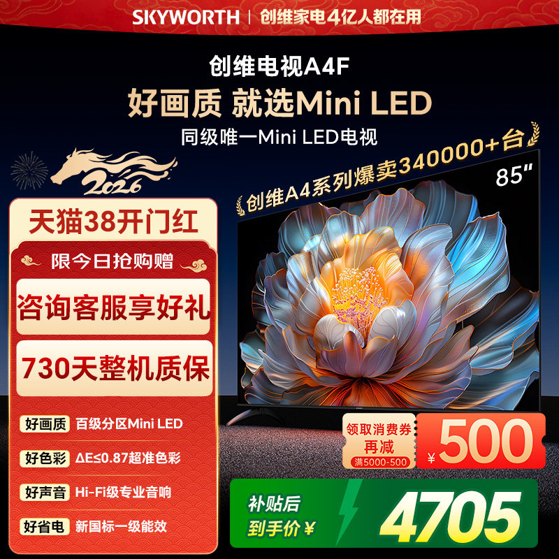 创维电视85A4F 85英寸 MiniLED电视机 官方旗舰店 液晶 以旧换新