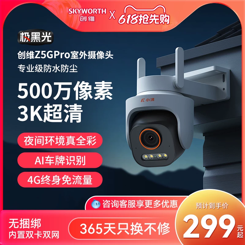 创维小湃K50室外球机免流量手机远程摄像头双向通话家用4G监控器x