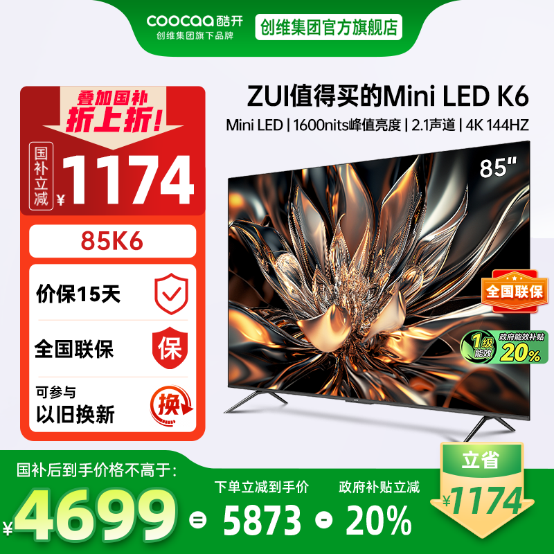 酷开创维144Hz85K6MiniLED