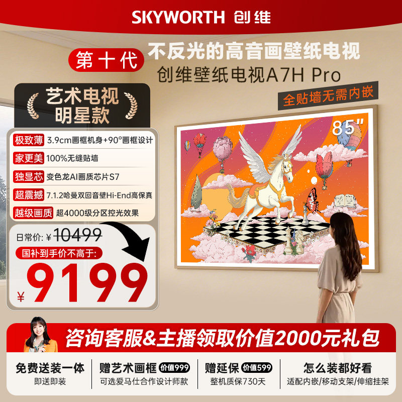 创维壁纸电视机 A7H Pro 85英寸 画境屏MiniLed 官方旗舰店一体机