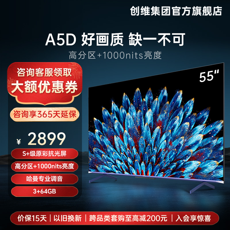 【旗舰新品】创维55A5D 55英寸GLED高音画4K高清液晶智能电视机 大家电 平板电视 原图主图