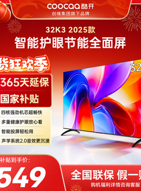 创维彩电酷开32英寸25款K3老人适用智能高清护眼家用液晶电视补贴