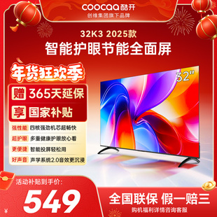 创维彩电酷开32英寸25款K3老人适用智能高清护眼家用液晶电视补贴
