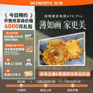 预约锁定 抢创维AI闺蜜机 创维新品 Pro 虚拟发货 壁纸电视A7H 1元