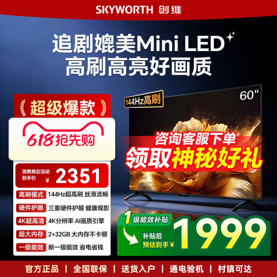 创维电视机60英寸一级能效智能高刷液晶家用官方以旧换新补贴4K