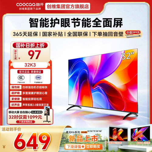 创维彩电酷开32英寸爆款K3老人家用智能WIFI高清护眼液晶正品电视
