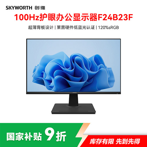 创维23.8英寸100Hz电脑显示器