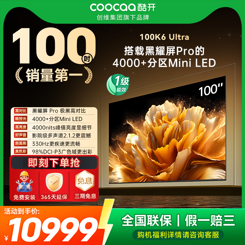 【20%补贴】创维酷开K6Ultra100英寸4000高分区高亮MiniLED电视机