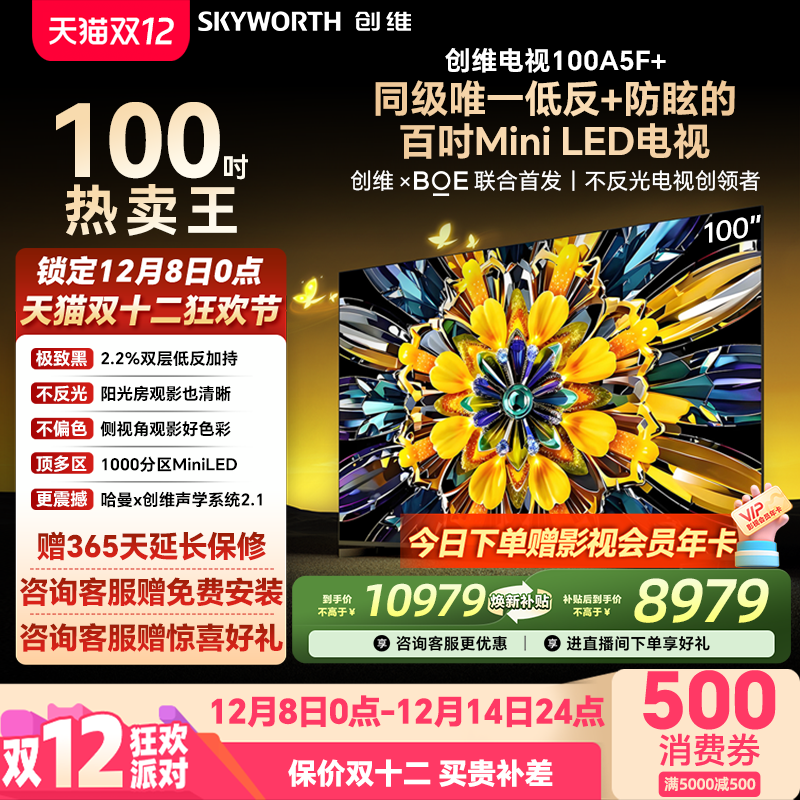 创维黑骑士A5F+100英寸换新补贴