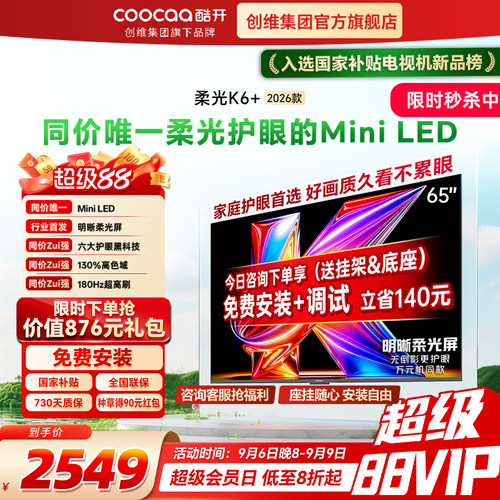 创维酷开K6+26款65英寸Mini电视