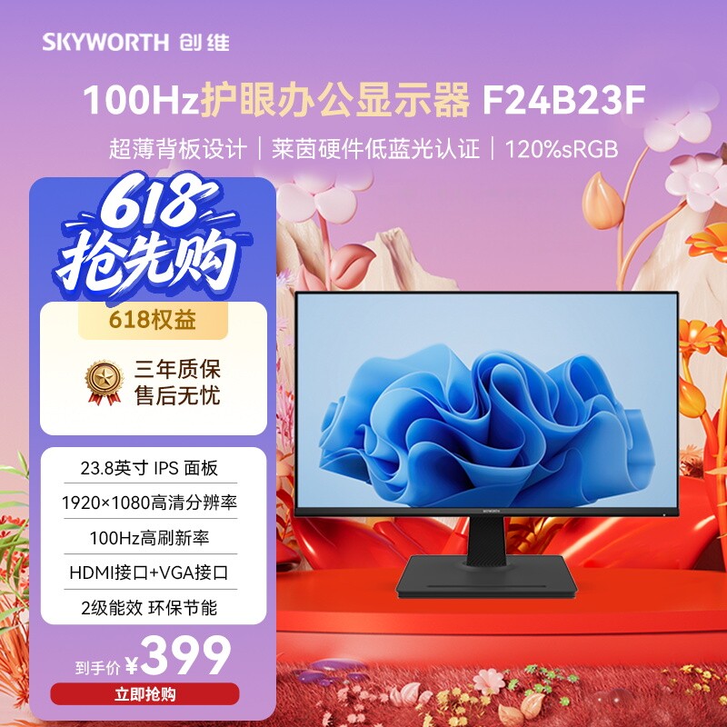 创维22/24英寸27 办公显示器FHD 100Hz 高色域电脑显示屏 F24B23F