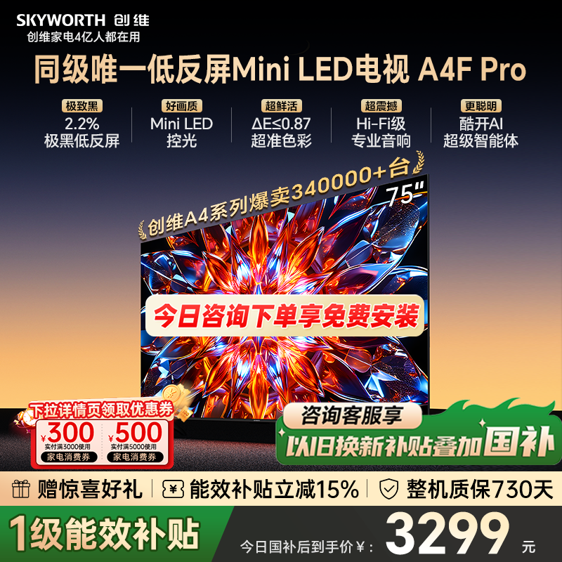 创维电视75A4F Pro  75英寸 MiniLED电视机官方