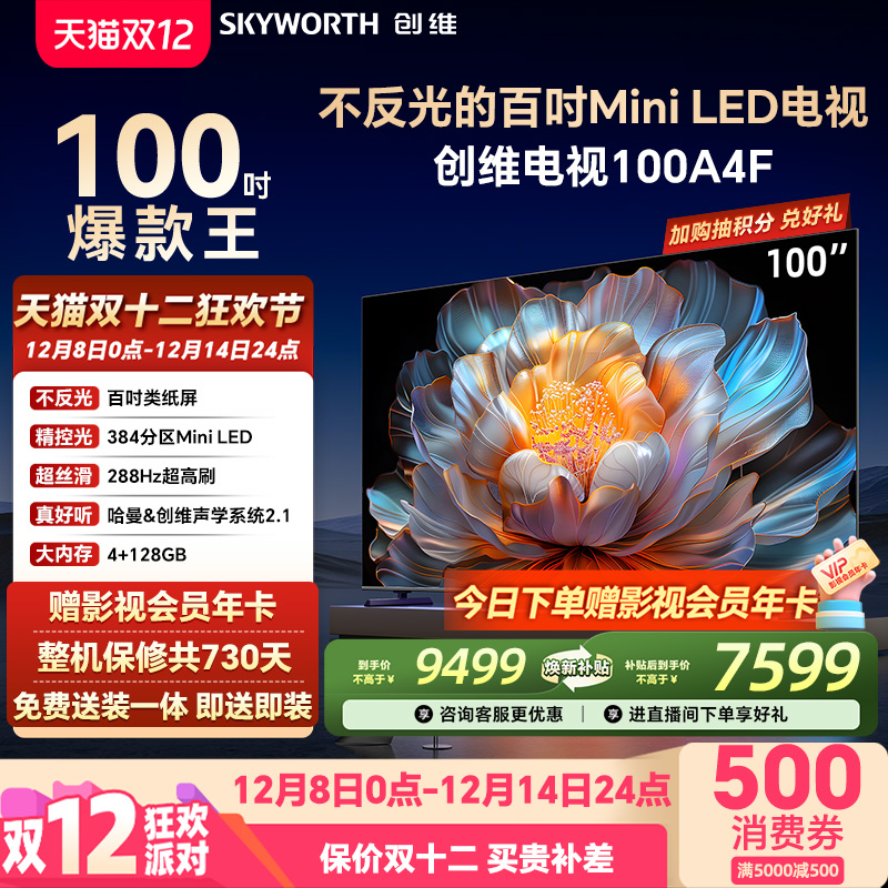 创维100A4F100英寸MiniLED电视机