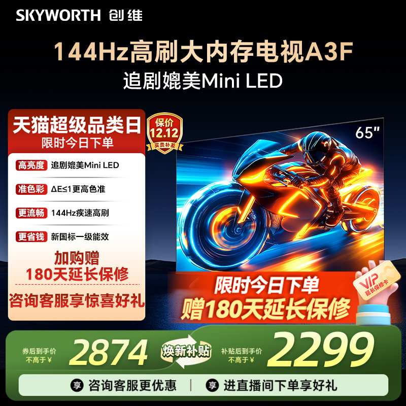 补贴20%创维65A3F高刷电视机