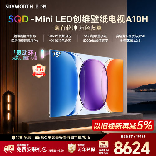 创维壁纸电视A10H75英寸2026款
