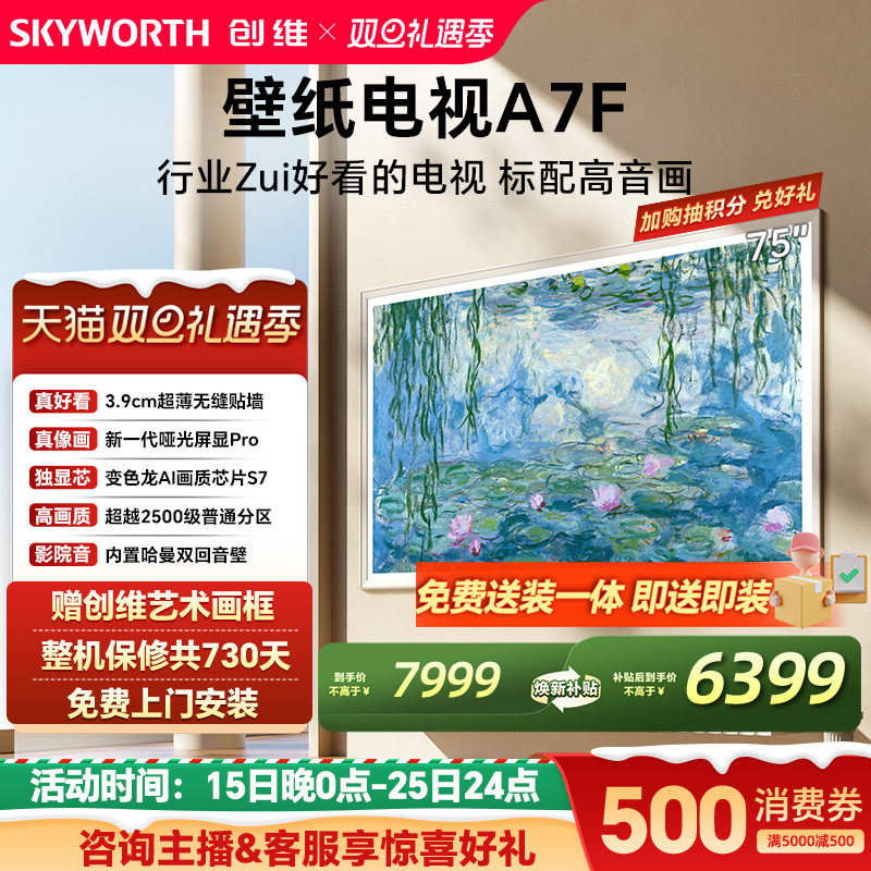 创维壁纸电视A7F 75英寸超薄壁画Mini LED电视机以旧官方换新补贴