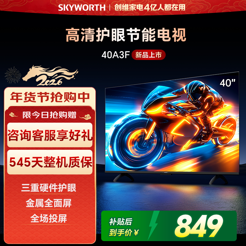 创维电视40A3F 40英寸 高清护眼投屏节能电视 以旧换新补贴