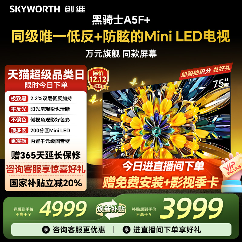 创维电视机75A5F+75英寸MiniLED