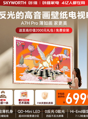 创维壁纸电视机 A7H Pro 75英寸 画境屏MiniLed 官方旗舰店一体机