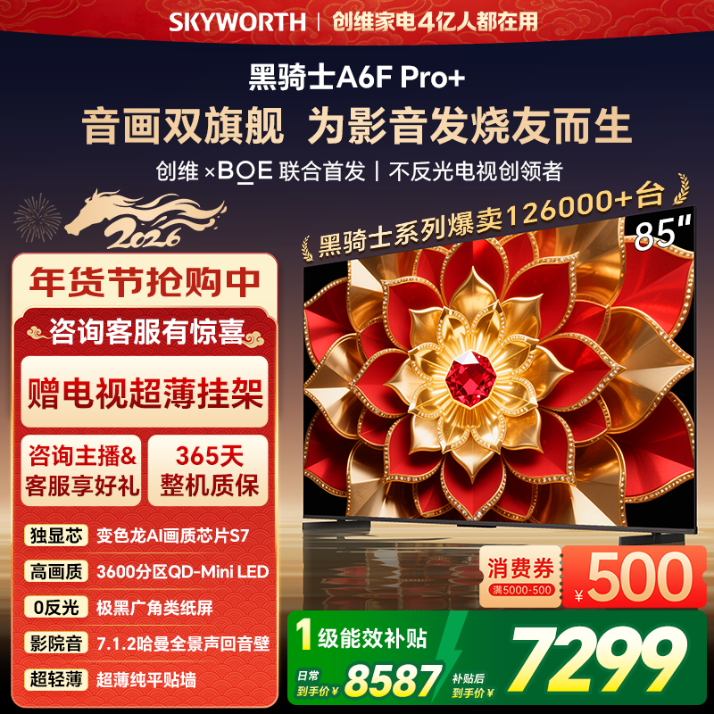 创维A6FUltra 85英寸 Mini LED内置回音壁电视机