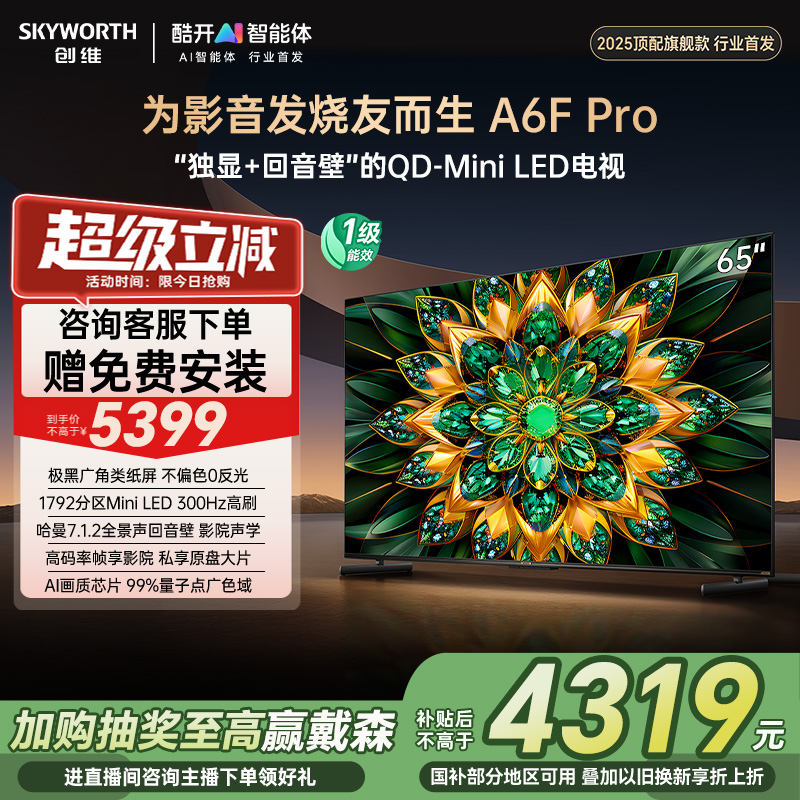 创维A6F Pro 65英寸 Mini LED 内置回音壁电视机 以旧换新补贴20%