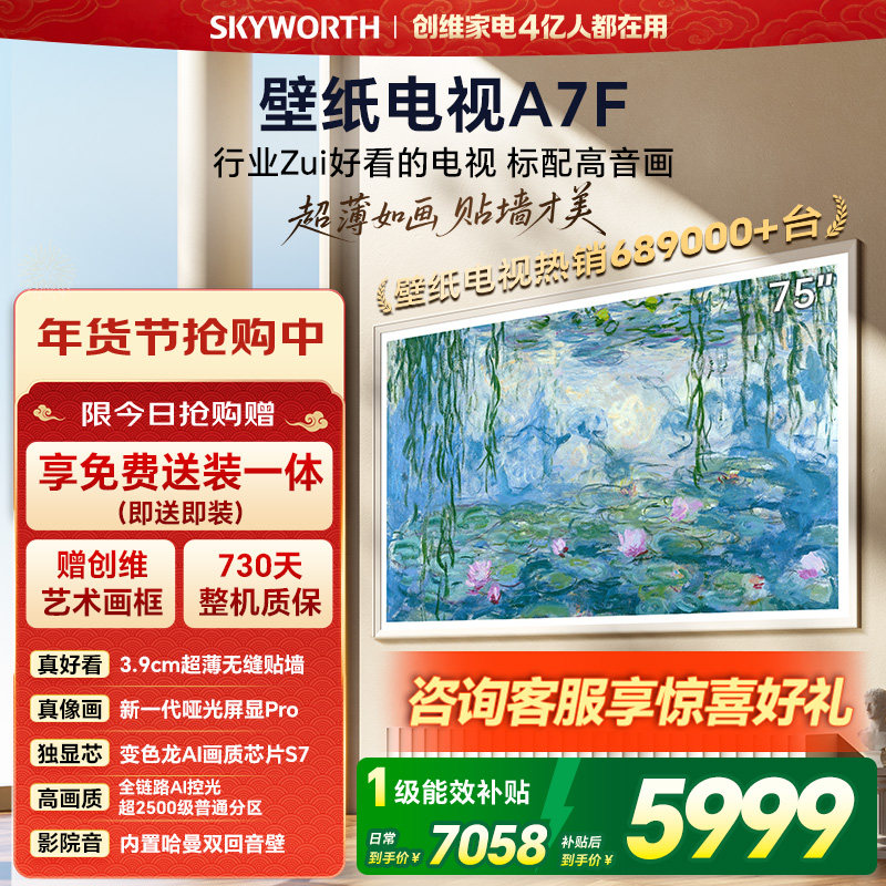 创维壁纸电视A7F 75英寸超薄壁画Mini LED电视机以旧官